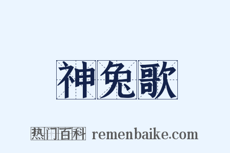 神兔歌是什么意思的图片